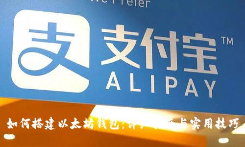 如何搭建以太坊钱包:详细指南与实用技巧