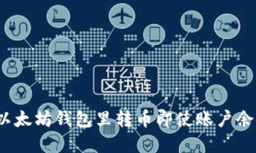 如何在以太坊钱包里转币即使账户余额为零?
