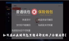 如何在以太坊钱包里转币即使账户余额