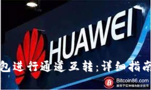 如何使用小狐钱包进行通道互转:详细指南与常见问题解答