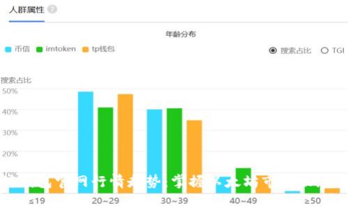 以太坊钱包官网行情走势:掌握以太坊市场动态的关键