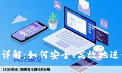 MetaMask转账详解:如何安全、高效地进行加密货币转账