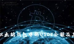 如何查看以太坊钱包中的USDT余额及其