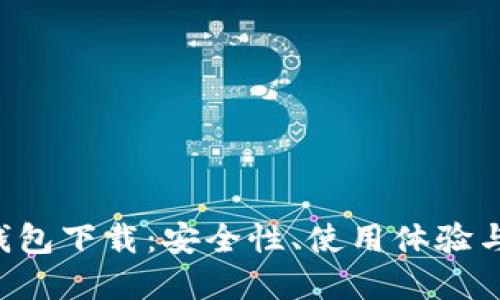 TRX官网钱包下载:安全性、使用体验与功能详解