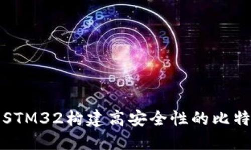 如何使用STM32构建高安全性的比特币冷钱包
