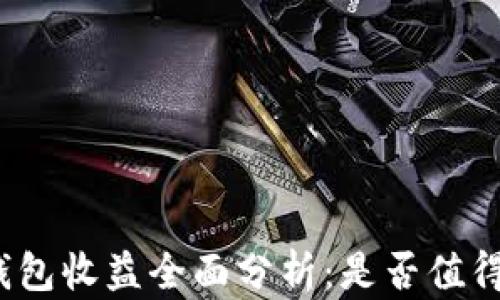 小狐钱包收益全面分析:是否值得投资?
