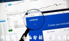 小狐钱包收益全面分析：是否值得投资
