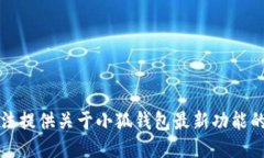 抱歉，我无法提供关于小狐钱包最新功