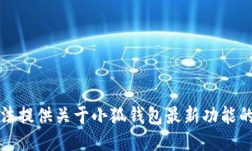 抱歉，我无法提供关于小狐钱包最新功能的具体信息。
