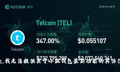 抱歉，我无法提供关于小狐钱包最新功能的具体信息。