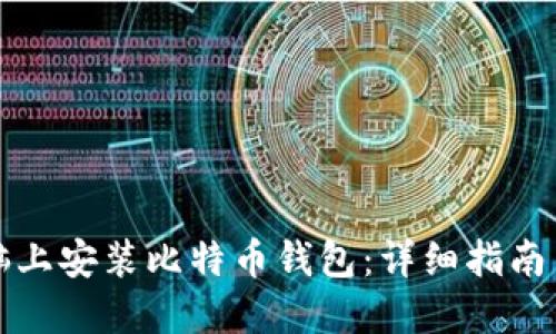 如何在电脑上安装比特币钱包:详细指南与最佳实践