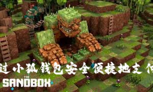 如何通过小狐钱包安全便捷地支付狗狗币
