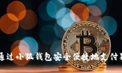 如何通过小狐钱包安全便捷地支付狗狗