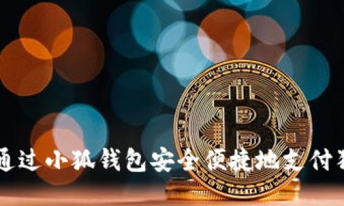 如何通过小狐钱包安全便捷地支付狗狗币