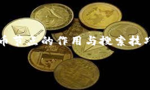   如何有效搜索比特币钱包节点：全面指南 / 
 guanjianci 比特币, 钱包节点, 搜索技巧, 区块链技术 /guanjianci 

引言
比特币作为一种去中心化的数字货币，其底层技术——区块链，意味着没有中央管理机构。比特币网络的去中心化了解到比特币节点的运作和功能是至关重要的。节点充当了比特币交易的“守卫”，保证每笔交易的有效性和网络的安全性。对于使用比特币钱包的人来说，了解如何搜索和连接到最合适的钱包节点是非常重要的一步。在这篇文章中，我们将深入探讨如何有效地搜索比特币钱包节点，提供一些实用的技巧和工具。

比特币钱包节点的概念
比特币钱包节点是运行比特币核心软件的计算机，它们保存区块链副本并参与验证比特币交易。每个节点都有助于维护比特币网络的分布式特性，并且通过相互连接来确保信息的一致性。节点分为全节点和轻节点，全节点提供完整的区块链数据和完整的交易验证，而轻节点则只是存储少量数据，依赖于全节点来获取必要的信息。

为何需要搜索比特币钱包节点
对许多用户而言，选择合适的钱包节点将直接影响到他们的交易速度、安全性和隐私。合适的节点可以提供更快的交易确认速度，并增强钱包的安全性。此外，有些节点可能会限制交易数据或者对用户活动进行监控，因此选择一个可靠的节点是非常重要的。

如何搜索比特币钱包节点
搜索比特币钱包节点的过程并非复杂，但需要一定的技巧和策略。以下是一些关键的方法：

h41. 使用比特币核心钱包/h4
比特币核心钱包自带节点搜索功能。在安装并运行比特币核心钱包后，系统将自动寻找和连接到多个节点。用户可以在设置菜单中查看与当前节点连接的状态和数量，系统会根据网络状况自动帮助用户找到最佳的节点。

h42. 网络资源和社群/h4
比特币社区中有多个网站和论坛提供节点列表。在如Bitcoin.org等网站上，用户可以找到最新的节点IP地址并手动添加。Reddit、Bitcointalk等社交平台通常也会有用户分享的节点信息和经验。

h43. 使用极简节点搜索工具/h4
市面上有一些第三方工具和软件可以帮助用户寻找比特币节点。例如，有些命令行工具提供网络扫描能力，可以识别出活跃节点并显示其连接信息。从技术层面，这些工具适合对网络架构有一定理解的用户。

h44. 浏览区块链数据分析平台/h4
一些区块链数据分析平台，如Blockchain.com，提供实时的节点状态和交易信息。用户可以通过这些平台监控特定节点的健康状态以及网络拥堵情况，选择更优质的节点进行连接。

常见问题解答

问题1：什么是比特币全节点和轻节点？
比特币网络中的节点可以分为全节点和轻节点：
strong全节点/strong：全节点下载并保存整个比特币区块链的数据，并自行验证所有交易和区块。这意味着全节点不仅参与交易确认，也为其他轻节点提供信息，从而保证网络的去中心化。全节点的优点是安全性和隐私性更高，因为用户不需要依赖其他节点，而是自己验证交易。
strong轻节点/strong：轻节点仅下载区块头信息，而不保存整条区块链。它向全节点请求所需的交易信息。轻节点的优点是占用的存储空间小，运行所需的资源也相对较少，更加适合普通用户或移动设备使用。然而，由于轻节点依赖于全节点的服务，其安全性较低，可能存在验证不准确的风险。
选择使用全节点还是轻节点取决于用户的需求。如果用户注重安全性和隐私，建议使用全节点，但需要支付存储和带宽的代价。相反，如果用户追求使用便利、资源占用少，则轻节点是一个不错的选择。

问题2：比特币节点连接的影响因素有哪些？
在连接比特币节点时，有几个影响因素值得注意：
strong网络条件/strong：网络的稳定性和延迟将直接影响节点的连接速度。例如，使用光纤宽带的用户比使用移动网络的用户能更快地连接节点。
strong节点的健康状况/strong：某些节点由于流量过大或受到攻击可能无法正常工作。在选择节点时，检查节点的响应时间、平均延迟以及网络连接速度是必要的。
strong节点位置/strong：选择地理位置较近的节点可以降低延迟，提升连接速度。大规模分布式网络使得节点遍及全球，用户可以根据自己的实际位置选择最佳节点。
strong节点类型/strong：全节点和轻节点的表现差异会影响连接的效率。全节点由于自身的冗余存储和计算能力，通常更稳定；而轻节点的稳定性则高度依赖于其连接的全节点。
在考虑这些影响因素后，用户可以更有效地选择合适的节点，获得更为良好的使用体验。

问题3：如何验证比特币节点的安全性？
验证比特币节点的安全性手段有几种：
strong节点信誉/strong：用户可以通过社区讨论和推荐了解到某些节点的信誉。像Bitcoin.org这样的官方网站通常会发布推荐节点，安全性相对较高。
strong使用加密方式/strong：确保连接的节点使用Tor等加密技术为用户隐私提供保护，这样可以降低被监控的风险，增强安全性。
strong审查节点的历史/strong：使用区块链浏览器跟踪某个节点的交易记录和行为可以帮助用户判断其是否可信。如果节点存在频繁的中断或问题，这将是一个警告信号。
strong自主验证/strong：选择运行自己的全节点可以完全控制用户的私钥数据和交易信息，自行验证整个区块链的安全性，确保不受外部节点的影响。
通过这些方法，用户能够提升对比特币节点的安全性和可靠性认识，从而选择最适合自己的节点进行连接。

问题4：节点搜索工具的使用技巧
一些工具能够使节点搜索更加便利，但最佳使用方法取决于用户的需求： 
strong图形界面工具/strong：对于不擅长命令行的用户，图形界面的工具更容易上手。一些比特币钱包和管理工具提供了图形化节点搜索、管理功能，通过简单的点击就可以轻松搜索和选择节点。
strong命令行工具/strong：如果用户熟悉命令行，可以考虑使用专门的命令行工具，如“bitcoin-cli”。它允许用户直接连接比特币网络，获取节点信息和状态，适合更高级的用户。使用时要注意命令参数的选择，以确保可以获得准确的信息。
strong主动监控和反馈/strong：定期监控正在连接的节点状态，记录连接速度及稳定性，如果发现某节点频繁掉线或反应慢，及时更换节点，确保钱包操作的高效性。
通过有效利用节点搜索工具，用户能够快速找到稳定可靠的节点，提升使用体验。

问题5：如何选择合适的比特币钱包？
选择合适的比特币钱包需要考虑多个方面：
strong钱包类型/strong：比特币钱包主要分为冷钱包和热钱包，冷钱包提供更高的安全性，但不便于日常交易；热钱包则方便快捷，但更容易受到网络攻击。根据使用场景选择适合的钱包类型。
strong用户需求/strong：钱包功能的丰富性和界面的友好性非常重要。如果用户是初学者，建议选择那些界面简单、操作清晰的钱包，而对于对技术有一定了解的用户，可以考虑功能更全面、可自定义的专业钱包。
strong安全性/strong：钱包的私钥管理、加密技术和二次认证手段是安全性的重要指标。同时，检查钱包开发团队的信誉和历史也是判断钱包安全的依据。
strong用户评价/strong：参考其他用户对钱包的评价和建议，可以了解该钱包的实际使用效果。也可以关注专业测评网站提供的评测和评论，帮助做出选择。
通过综合考虑这些因素，用户能够更明智地选择最适合自己的比特币钱包，享受安全、便捷的数字货币交易体验。

结论
在比特币网络中，节点的选择和管理至关重要。正确地搜索和连接到合适的比特币钱包节点，可以提高交易效率、确保安全性，还能保护用户的隐私。希望通过本文的讨论，能够帮助用户更好地理解比特币节点的作用与搜索技巧，助力在数字货币世界中的安全与便利。

随着区块链技术的发展和应用的扩展，掌握相关知识和技巧将日益重要。建议用户持续关注社区动态，学习最新技术信息，以便在不断变化的数字货币环境中保持优势。
