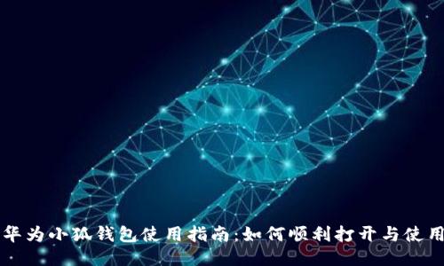 华为小狐钱包使用指南:如何顺利打开与使用