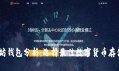 USDT以太坊钱包分析：选择最佳数字货