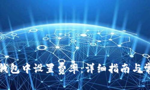 如何在小狐钱包中设置费率:详细指南与常见问题解答