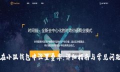 如何在小狐钱包中设置费率：详细指南