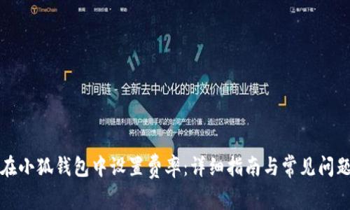 如何在小狐钱包中设置费率:详细指南与常见问题解答