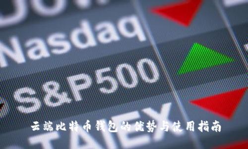 云端比特币钱包的优势与使用指南