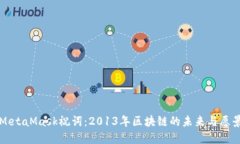 MetaMask祝词：2013年区块链的未来与愿景