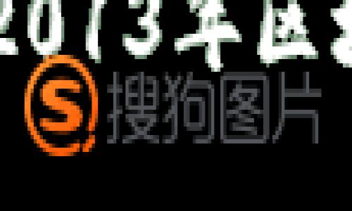 MetaMask祝词:2013年区块链的未来与愿景