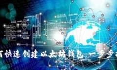 如何快速创建以太坊钱包：一步步指南