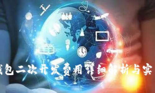 小狐钱包二次开发费用详细解析与实用指南