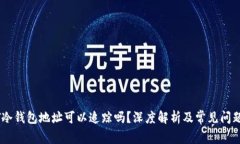 USDT冷钱包地址可以追踪吗？深度解析