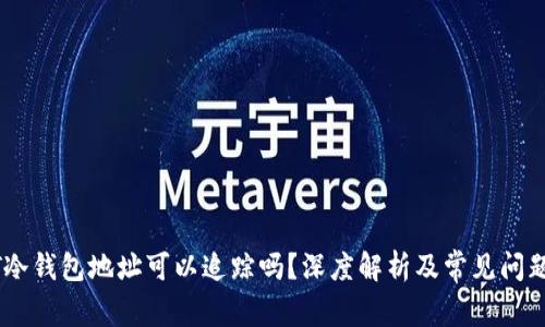 USDT冷钱包地址可以追踪吗?深度解析及常见问题解答