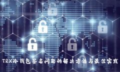 TRX冷钱包签名问题的解决方法与最佳实
