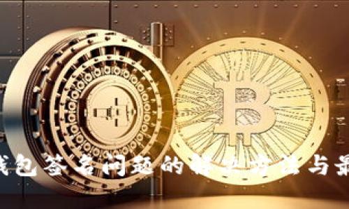 TRX冷钱包签名问题的解决方法与最佳实践