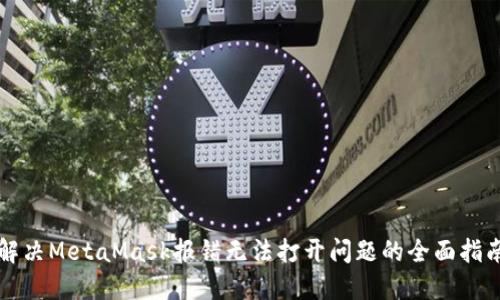 解决MetaMask报错无法打开问题的全面指南