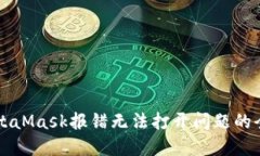 解决MetaMask报错无法打开问题的全面指