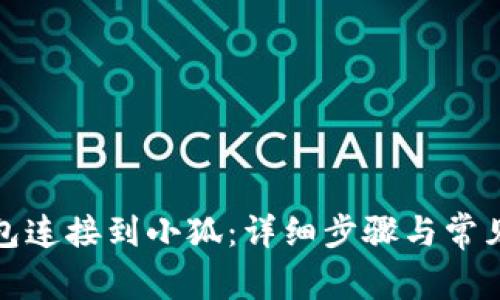 如何将钱包连接到小狐:详细步骤与常见问题解答