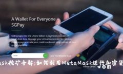 MetaMask挖矿全解：如何利用MetaMask进行