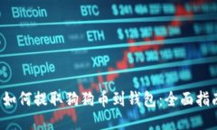  如何提取狗狗币到钱包：全面指南