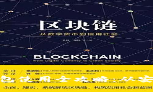 Metamask应用钱包使用全攻略:从安装到交易无所不知