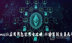 Metamask应用钱包使用全攻略：从安装到