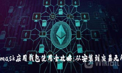 Metamask应用钱包使用全攻略:从安装到交易无所不知
