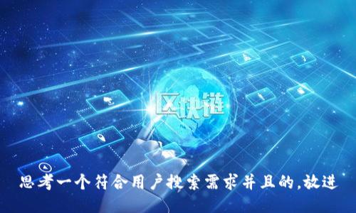 思考一个符合用户搜索需求并且的，放进