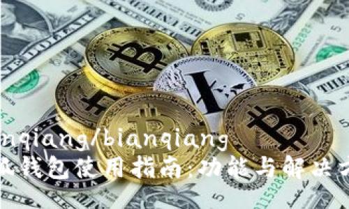 bianqiang/bianqiang
小狐钱包使用指南:功能与解决方案