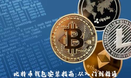 比特币钱包安装指南:从入门到精通