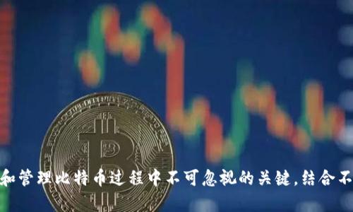 liaoti如何通过钱包获得比特币：新手指南与最佳实践/liaoti  
比特币, 钱包, 获取, 加密货币/guanjianci  

引言  
比特币作为一种去中心化的数字货币，自2009年由一个名为中本聪的匿名人士提出以来，已经迅速成长为全球范围内最有价值的加密货币之一。对于许多投资者和普通用户来说，掌握如何安全、有效地获得比特币是进入这一新兴市场的第一步。本文将深入探讨通过钱包获得比特币的方法以及最佳实践，旨在提供一份详细的新手指南。

比特币钱包的基本概念  
在讨论如何获得比特币之前，了解比特币钱包的基本概念是非常重要的。比特币钱包实际上是一个软件程序或设备，用于存储、发送和接收比特币。不同于传统银行账户，钱包不会直接存储你的比特币。相反，它存储的是你的比特币地址以及对应的私钥，这些是用来访问区块链上存储的资产的。  
比特币钱包分为多种类型，包括热钱包（在线）和冷钱包（离线）:  
ul  
listrong热钱包：/strong 这些钱包连接到互联网，方便进行快速交易。它们适合于日常使用和小额交易，但相对来说安全性较低。/li  
listrong冷钱包：/strong 这些钱包不与互联网连接，通常被用来长期存储比特币，安全性较高。常见的冷钱包有硬件钱包和纸钱包。/li  
/ul  

如何获得比特币  
获得比特币的方式有很多种，以下是一些常见的方法：  
h41. 购买比特币/h4  
最直接的获取方式是通过交易所购买比特币。以下是一些步骤：  
ul  
li选择一家信誉良好的加密货币交易所，例如Coinbase、Binance或Kraken。/li  
li创建账户并完成身份验证。/li  
li链接银行账户或信用卡。/li  
li选择你想要购买的比特币数量并确认交易。/li  
/ul  
注意，购买比特币时应关注交易所的费用及安全性。确保你了解各种手续费，包括提现费、交易费等。  

h42. 比特币挖矿/h4  
挖矿是获取比特币的另一种方法，尤其在比特币网络早期，这种方式相对容易。目前，挖矿需要强大的计算力和专业的硬件，下面是相关步骤：  
ul  
li准备挖矿设备，通常包括高效的专用集成电路（ASIC）矿机。/li  
li下载比特币挖矿软件，如CGMiner或BFGMiner。/li  
li加入一个挖矿池，以提高成功挖矿的几率。/li  
li开始挖矿并等待产生新块。/li  
/ul  
挖矿并不是一条简单的路，尤其是对新手来说。它需要一定的技术知识和资金投入。  

h43. 接受比特币支付/h4  
如果你拥有一项业务或提供某种服务，可以考虑接受比特币作为支付方式。例如：  
ul  
li在你的在线商店中添加比特币付款选项。/li  
li提供比特币支付给你的服务或产品，并在社交媒体上宣传。/li  
/ul  
这不仅能增加你的收入方式，还能让你在比特币网络中增加曝光率。  

h44. 比特币赠送或转账/h4  
朋友或家人可能会选择直接赠送比特币给你。在这种情况下，你只需确保他们拥有一个比特币钱包，并按照简单的步骤进行转账即可。以下是步骤:  
ul  
li确认你和赠送者都有合适的钱包。/li  
li提供你的比特币地址，让对方进行转账。/li  
/ul  

比特币交易的安全性  
无论你选择哪种方式获得比特币，了解安全性是至关重要的。以下是一些保护你资金的方式：  
ul  
listrong启用双重认证：/strong在你的加密货币交易所和钱包启用双重认证，以增加安全性。/li  
listrong使用冷钱包存储大额比特币：/strong对于长期存储，选择硬件钱包或纸钱包，避免在线存储带来的风险。/li  
listrong保持软件更新：/strong及时更新你的钱包软件和设备，封堵潜在的安全漏洞。/li  
listrong谨慎分享私人信息：/strong不要在不安全的网站或社交平台上分享你的钱包地址或私钥。/li  
/ul  

可能相关的问题  
h41. 如何选择比特币钱包？/h4  
选择合适的钱包是获取和管理比特币的关键。市场上有很多不同类型的钱包，包括在线钱包、移动钱包、桌面钱包和硬件钱包。  
选择时，可以考虑以下因素：  
ul  
listrong安全性：/strong不同钱包的安全性差异显著。比如，硬件钱包通常被认为更安全，而在线钱包则可能更容易受到攻击。/li  
listrong使用便捷性：/strong如果你是新手，需要考虑钱包的用户界面及操作难易程度。/li  
listrong费用：/strong某些钱包可能会收取使用费或转账费。这对你的使用成本有直接影响。/li  
listrong支持的币种：/strong若你计划投资多种加密货币，选择一个支持多种币种的钱包会更方便。/li  
/ul  
对新手来说，推荐使用用户评价较高的热钱包或硬件钱包，因为它们通常具备良好的用户体验和较高的安全性。  

h42. 如何保护我的比特币钱包？/h4  
保护你的比特币钱包至关重要，以下是一些保护措施：  
ul  
listrong选择强密码：/strong确保你的钱包密码复杂且独特，定期更换密码。/li  
listrong启用双重认证：/strong通过短信或应用获得的验证码增加安全性。/li  
listrong备份钱包数据：/strong定期备份钱包信息，并将其保存在安全的地方。/li  
listrong防范网络钓鱼：/strong提防可疑的电子邮件或链接，确保只在官方网站上操作。/li  
/ul  
小心处理你的私钥。一旦泄露，你的比特币可能会被盗用。  

h43. 比特币价格波动如何影响投资者？/h4  
比特币的价格波动通常很大，这对于投资者来说既是机遇也是风险。以下是几个方面的影响：  
ul  
listrong短期投资：/strong在快速波动的市场中，短期交易者可以利用价格波动进行套利，但也面临着高风险。/li  
listrong长期投资：/strong长期投资者可能更关注比特币的基本面和长期潜力，而不是短期价格波动。/li  
listrong心理因素：/strong价格的剧烈波动可能导致投资者情绪波动，影响决策。保持冷静并坚持自己的投资策略非常重要。/li  
/ul  
了解市场条件和你的投资目标，能够帮助你更好地应对比特币的价格波动。  

h44. 使用比特币进行交易有哪些优势和劣势？/h4  
使用比特币进行交易有很多优势，例如：  
ul  
listrong去中心化：/strong没有第三方机构参与，用户可以自主控制资金。/li  
listrong跨国交易方便：/strong比特币交易不受国家或银行的限制，可以快速进行国际支付。/li  
listrong交易费低：/strong相对传统银行转账，比特币的交易费用通常更低。/li  
/ul  
然而，也存在劣势，例如：  
ul  
listrong价格波动大：/strong比特币的价值可能在短时间内大幅波动，给商家和消费者带来风险。/li  
listrong法规限制：/strong一些国家对比特币交易的限制可能影响其使用。/li  
listrong技术壁垒：/strong对于不熟悉加密货币的用户而言，操作比特币可能存在一定的技术难度。/li  
/ul  

h45. 比特币是否适合所有投资者？/h4  
比特币作为一种新兴资产，其投资适合性因人而异。以下是一些考虑因素：  
ul  
listrong风险承受能力：/strong比特币价格波动剧烈，投资者需评估自己的风险承受能力。/li  
listrong投资目标：/strong短期盈利和长期持有的投资者会对比特币的适用性有不同的看法。/li  
listrong对区块链的理解：/strong了解区块链和加密货币的基本知识能够帮助投资者做出明智的决策。/li  
/ul  
对于愿意承担风险、对数字货币感兴趣的投资者，比特币可能是一个值得考虑的投资选择。  

结语  
了解如何通过钱包获得比特币不仅能帮助你进入加密货币世界，还能提供投资管理的基础知识。无论是购买、挖矿还是接受支付，安全性都是获得和管理比特币过程中不可忽视的关键。结合不断变化的市场状况和个人投资目标，选择最适合你的获取比特币的方法，将助力你的加密资产之旅。