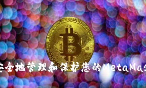 如何安全地管理和保护您的MetaMask私钥