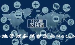 如何安全地管理和保护您的MetaMask私钥