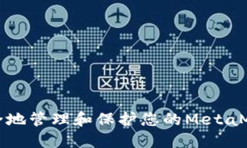 如何安全地管理和保护您的MetaMask私钥