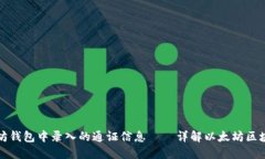 如何查询以太坊钱包中录入的通证信息