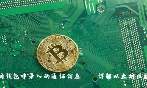 如何查询以太坊钱包中录入的通证信息——详解以太坊区块链的通证管理